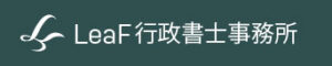 LeaF行政書士事務所