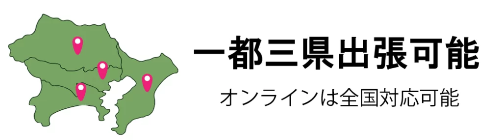 一都三県出張可能
