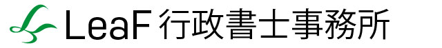 LeaF行政書士事務所