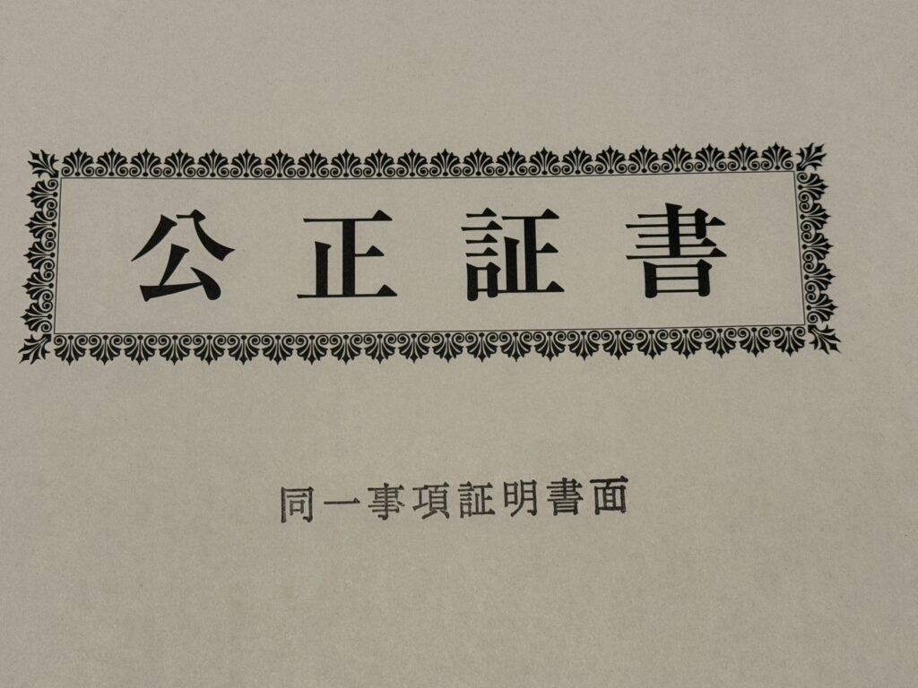 遺言公正証書　同一事項証明書面